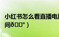 小红书怎么看直播电脑（小红书怎么看已用空间