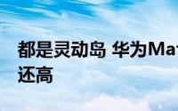 都是灵动岛 华为Mate60的可玩性比iPhone还高