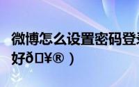微博怎么设置密码登录（微博怎么设置热搜偏好