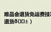 唯品会退货免运费技巧（唯品会在哪申请售后退货