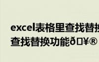 excel表格里查找替换（钉钉表格中如何使用查找替换功能