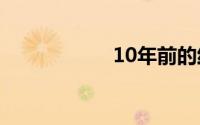 10年前的红米1回顾