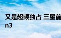 又是超频独占 三星前期独享3.3GHz骁龙8Gen3