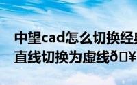 中望cad怎么切换经典模式（中望cad怎样将直线切换为虚线