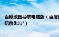 百度地图导航电脑版（百度地图导航出错导致违章怎么申诉赔偿