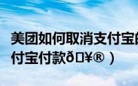 美团如何取消支付宝的扣款（美团如何取消支付宝付款