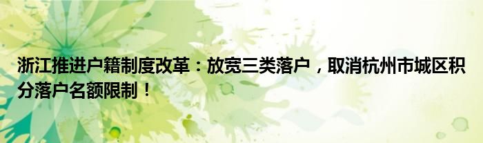 落户杭州市浙江放宽户籍制度改革名额三类取消城区积分