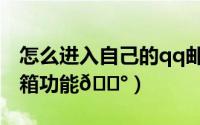 怎么进入自己的qq邮箱（手机qq怎么进入邮箱功能