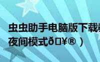 虫虫助手电脑版下载教程（虫虫助手在哪开启夜间模式