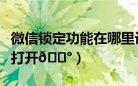 微信锁定功能在哪里设置（微信锁定功能在哪打开