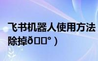 飞书机器人使用方法（飞书如何将群机器人清除掉