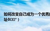如何改变自己成为一个优秀的人（如何轻松改变自己的ip地址