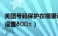 美团号码保护在哪里设置（美团号码保护在哪设置