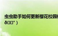 虫虫助手如何更新樱花校园模拟器（虫虫助手如何更换昵称
