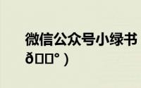 微信公众号小绿书（微信在哪查看小绿书