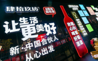 肆拾玖坊以新饮酒文化,引领新社交文明