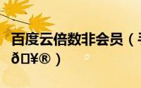 百度云倍数非会员（手机百度云会员在哪开通