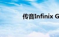 传音Infinix GT 10 Pro发布