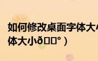 如何修改桌面字体大小（番茄小说怎样修改字体大小