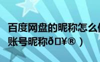 百度网盘的昵称怎么修改（手机百度如何设置账号昵称