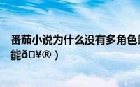 番茄小说为什么没有多角色朗读（番茄小说如何使用朗读功能