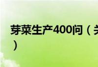 芽菜生产400问（关于芽菜生产400问的简介）