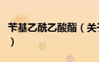 苄基乙酰乙酸酯（关于苄基乙酰乙酸酯的简介）