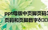 ppt母版中页脚页码怎么设置（PPT如何显示页码和页脚数字