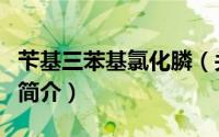 苄基三苯基氯化膦（关于苄基三苯基氯化膦的简介）