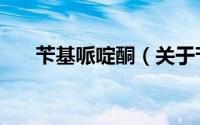 苄基哌啶酮（关于苄基哌啶酮的简介）