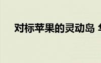 对标苹果的灵动岛 华为带来实况窗功能