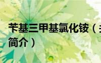 苄基三甲基氯化铵（关于苄基三甲基氯化铵的简介）