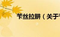 苄丝拉肼（关于苄丝拉肼的简介）