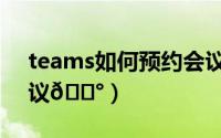 teams如何预约会议（网易会议如何预约会议