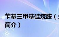 苄基三甲基硅烷胺（关于苄基三甲基硅烷胺的简介）