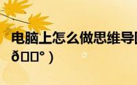 电脑上怎么做思维导图（钉钉怎么做思维导图