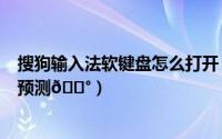 搜狗输入法软键盘怎么打开（搜狗输入法在哪开启键盘自动预测