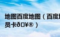 地图百度地图（百度地图在哪领取网易严选会员卡