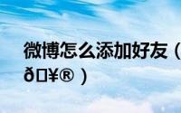 微博怎么添加好友（微博如何添加多个账号