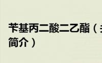 苄基丙二酸二乙酯（关于苄基丙二酸二乙酯的简介）