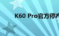 K60 Pro官方停产 第三方瞬间涨价