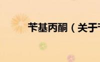 苄基丙酮（关于苄基丙酮的简介）