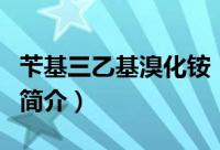 苄基三乙基溴化铵（关于苄基三乙基溴化铵的简介）