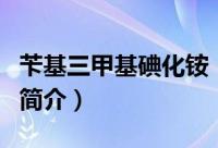 苄基三甲基碘化铵（关于苄基三甲基碘化铵的简介）