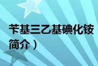 苄基三乙基碘化铵（关于苄基三乙基碘化铵的简介）