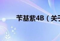 苄基紫4B（关于苄基紫4B的简介）