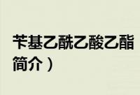 苄基乙酰乙酸乙酯（关于苄基乙酰乙酸乙酯的简介）