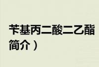 苄基丙二酸二乙酯（关于苄基丙二酸二乙酯的简介）