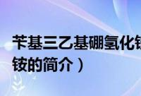 苄基三乙基硼氢化铵（关于苄基三乙基硼氢化铵的简介）