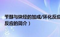 苄醇与炔烃的加成/环化反应（关于苄醇与炔烃的加成/环化反应的简介）